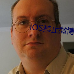 iOS禁止微博自动跳淘宝