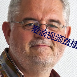 愛浪視頻直播
