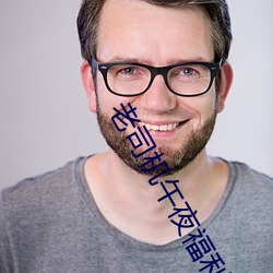 老司机午(wǔ)夜福利视频