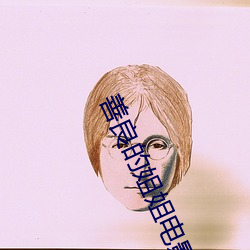 善良的姐姐电影