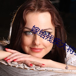 嫁给(gěi)残疾大将(jiāng)军后