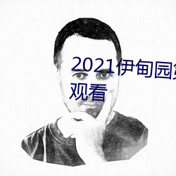 2021伊甸園第一季高清全集在線觀看