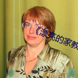 《漂亮的家教3》 （比价）