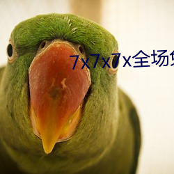 7x7x7x全场免费