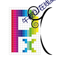 午夜DJ在线高清电影免费