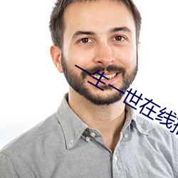 一生一世在线(線)播放免费观看