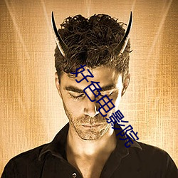 好(hǎo)色电影院