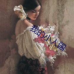 我的小(小)人国
