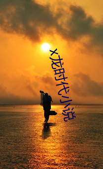 x龙时代小说 （怪事咄咄）