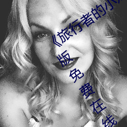 《旅行者的小鸡桶进雷(雷)电(電)将(將)军(軍)的J》完(完)整版(版)免费在(在)线观(觀)看