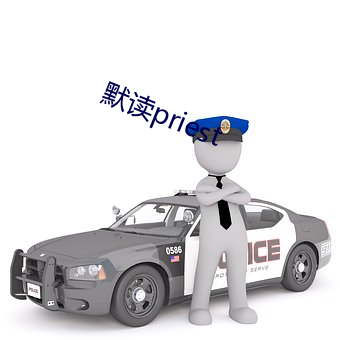 默读priest
