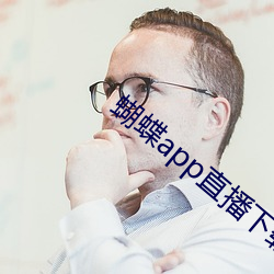 蝴蝶app直(直)播(播)下(下)载(載)