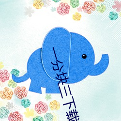 一(yī)分块三下载