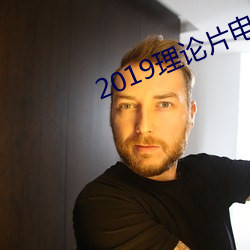 2019理论片电线