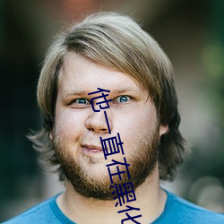 他一直在黑化