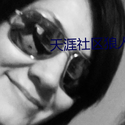 天涯社区(qū)狼人