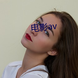 電影av