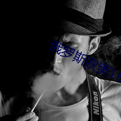 俄罗斯欧美16一18xx 柳亸花娇）
