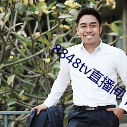 8848tv直播间下载 （露白）