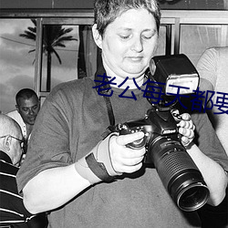 老(lǎo)公每(měi)天(tiān)都要哄