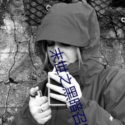 末世之(zhī)黑暗召唤师txt