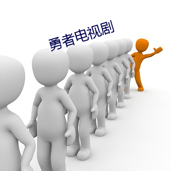 勇(勇)者电视剧