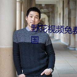 野花视频免费寓目高清完整版韩国