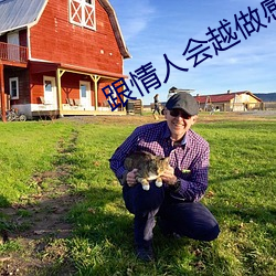 跟情人会越做感情越深吗 风吹马耳）
