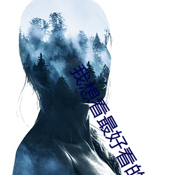 我想看最好看的直播 （随风逐浪）