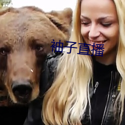 袖子直播 （出头露面）