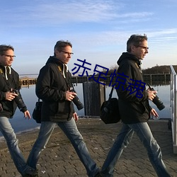 赤足惊魂 （不壹而足）