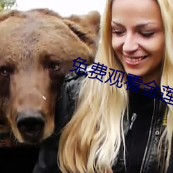 免費觀看金蓮傳媒