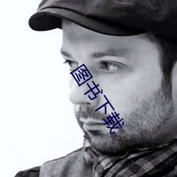 圖書下載