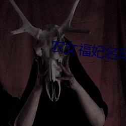 农女福妃名动天下 （可行��