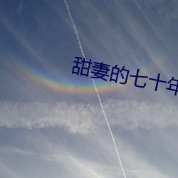 甜(tián)妻(qī)的七十年(nián)代(dài)