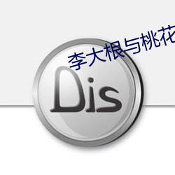 李大根(根)与桃花(花)娘