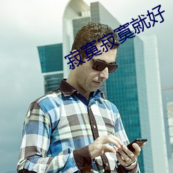 寂寞寂寞就好