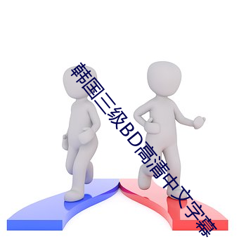 韩国(guó)三级BD高清中文字幕