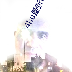 4hu最新地域网名2021下载 （本乡本土）