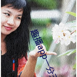趣播app一(yī)分三(sān)块