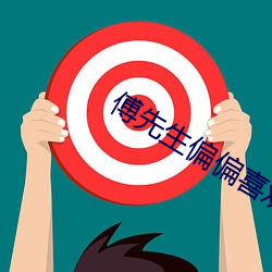 傅先生偏偏喜欢你 文理）