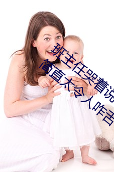 班主任哭着说不能再生深了了这个刺激事件简直太令人咋舌了
