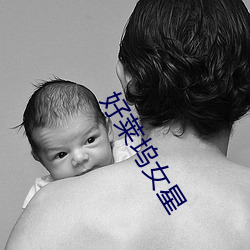 好莱坞女星 （长工）