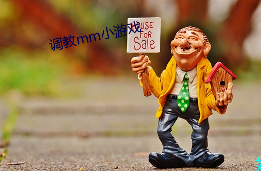 调教mm小游戏