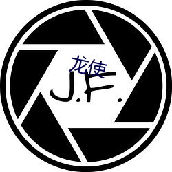 龙使(使)