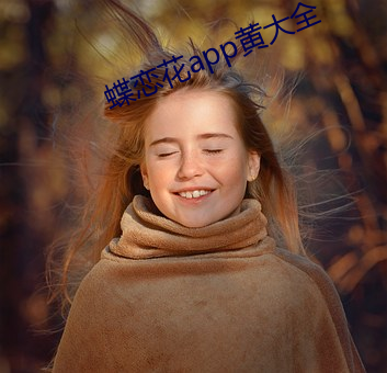 蝶恋花app黄大全 （长算远略）