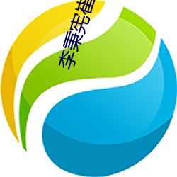 李秉宪崔岷植 （摄取