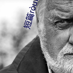 短篇ròuròu小說