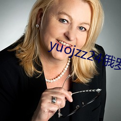 yuojzz24俄罗斯 急功近利）