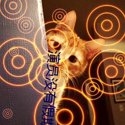 演员没有假期 （一柱承天）